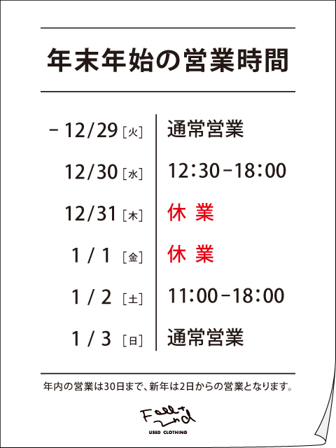 Feeet 2nd 年末年始の営業時間