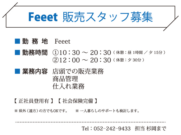 Feeet 販売スタッフ募集
