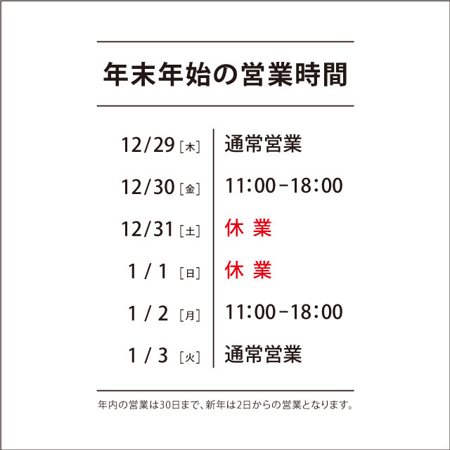 Feeet 年末年始の営業時間