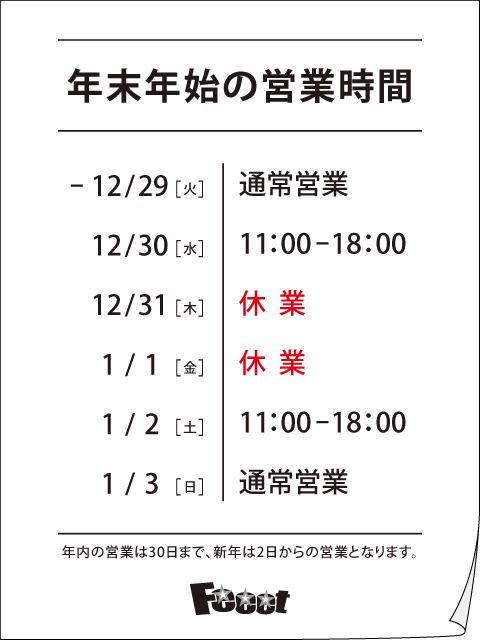 Feeet 年末年始の営業時間