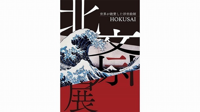 hokusai01-940x529.jpg