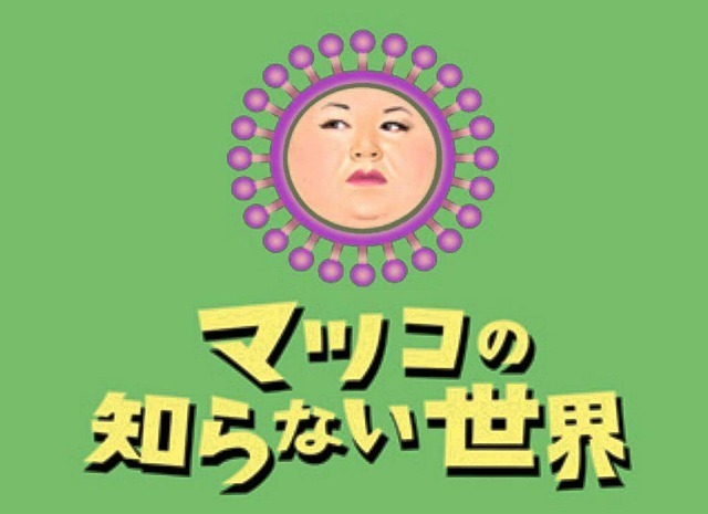 matsuko-shiranai-sekai.jpg