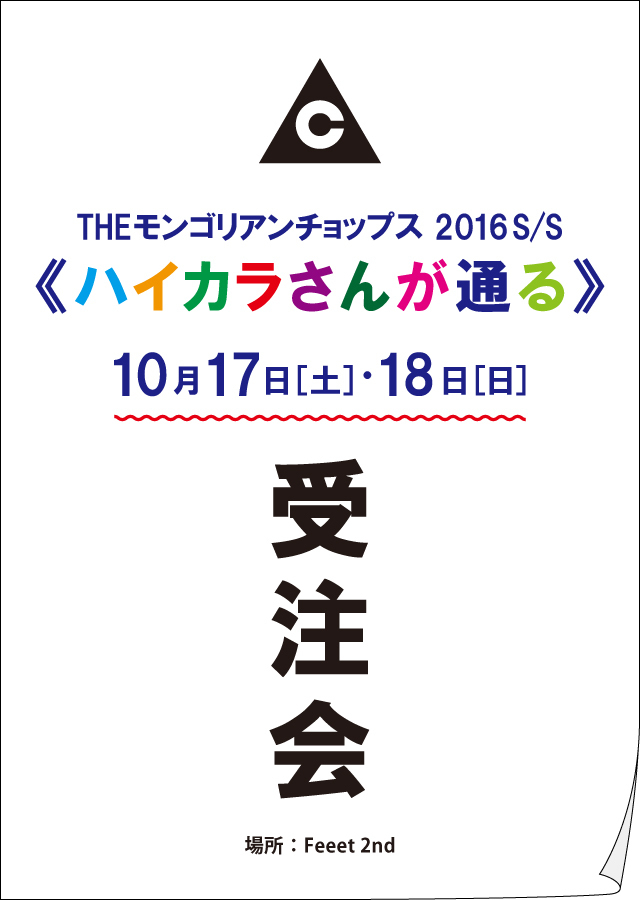 THEモンゴリアンチョップス 2016S/S 《ハイカラさんが通る》受注会