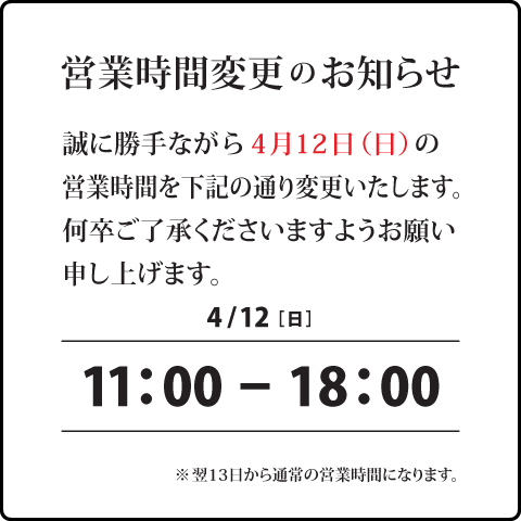 営業時間変更のお知らせ0412