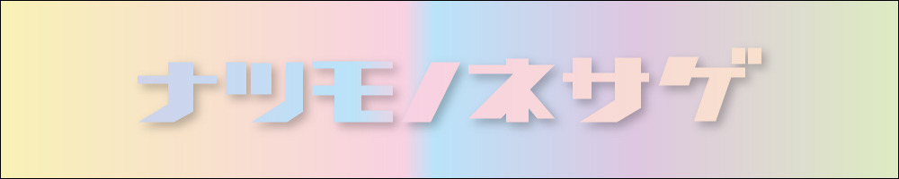 Feeet/Feeet 2nd「ナツモノネサゲ」2016