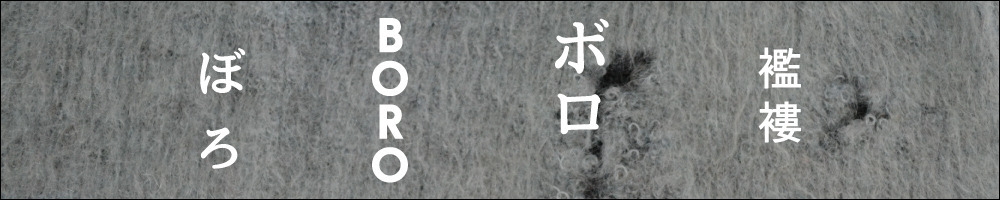 Feeet「ぼろBOROボロ襤褸」2016