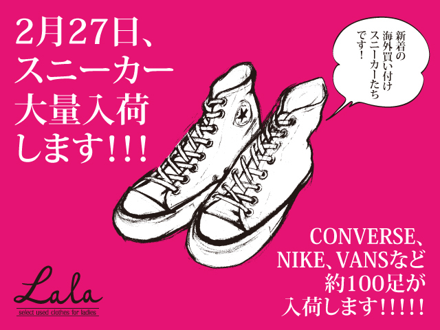 2月27日、スニーカー大量入荷します!!!